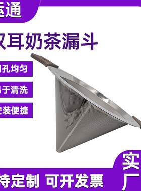 免滤纸双耳奶茶漏不锈钢泡茶器咖啡渣过滤漏斗奶茶桶超细密过滤网