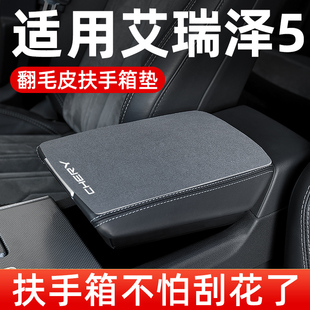 奇瑞艾瑞泽5plus扶手箱垫专用汽车中间中央扶手垫手扶箱垫保护套