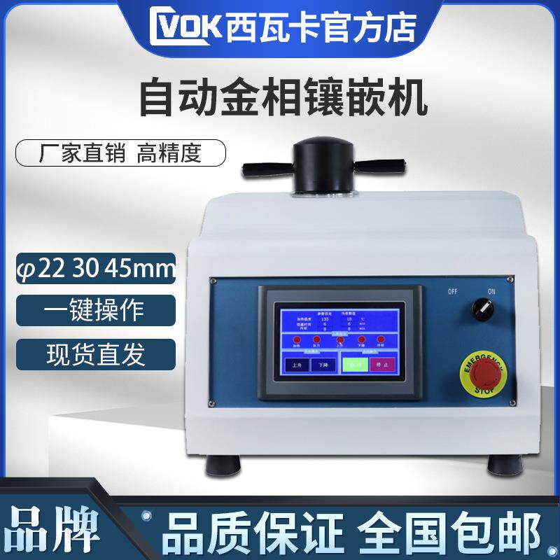 自动金相试样镶嵌机ZXQ-1金相制样机镶嵌设备φ223045mm
