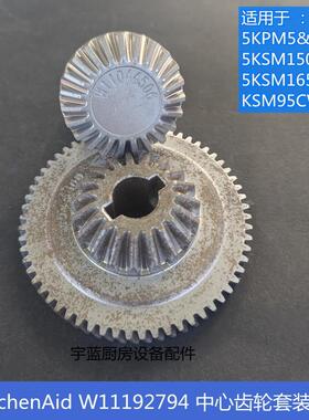 凯膳怡KitchenAid厨宝打蛋机中心齿轮组件齿轮W11044506W11044505