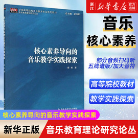 新华书店正版核心素养导向的音乐，教学实践探索(高等院校，音乐教育专业系列教材)上海音乐学院出版社正版