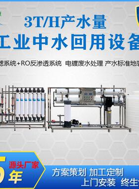 工厂定制3吨中水回用设备工业废水过滤器电镀污水零排放净化系统
