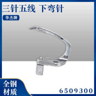 华杰牌 大和三针五线绷缝机6509300缝纫机配件 1500筒式 下弯针
