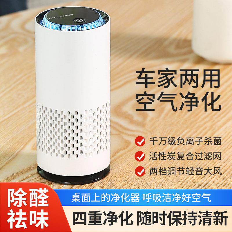 新款车载空气净化器家用办公室桌面负离子小型USB车内除烟净化器