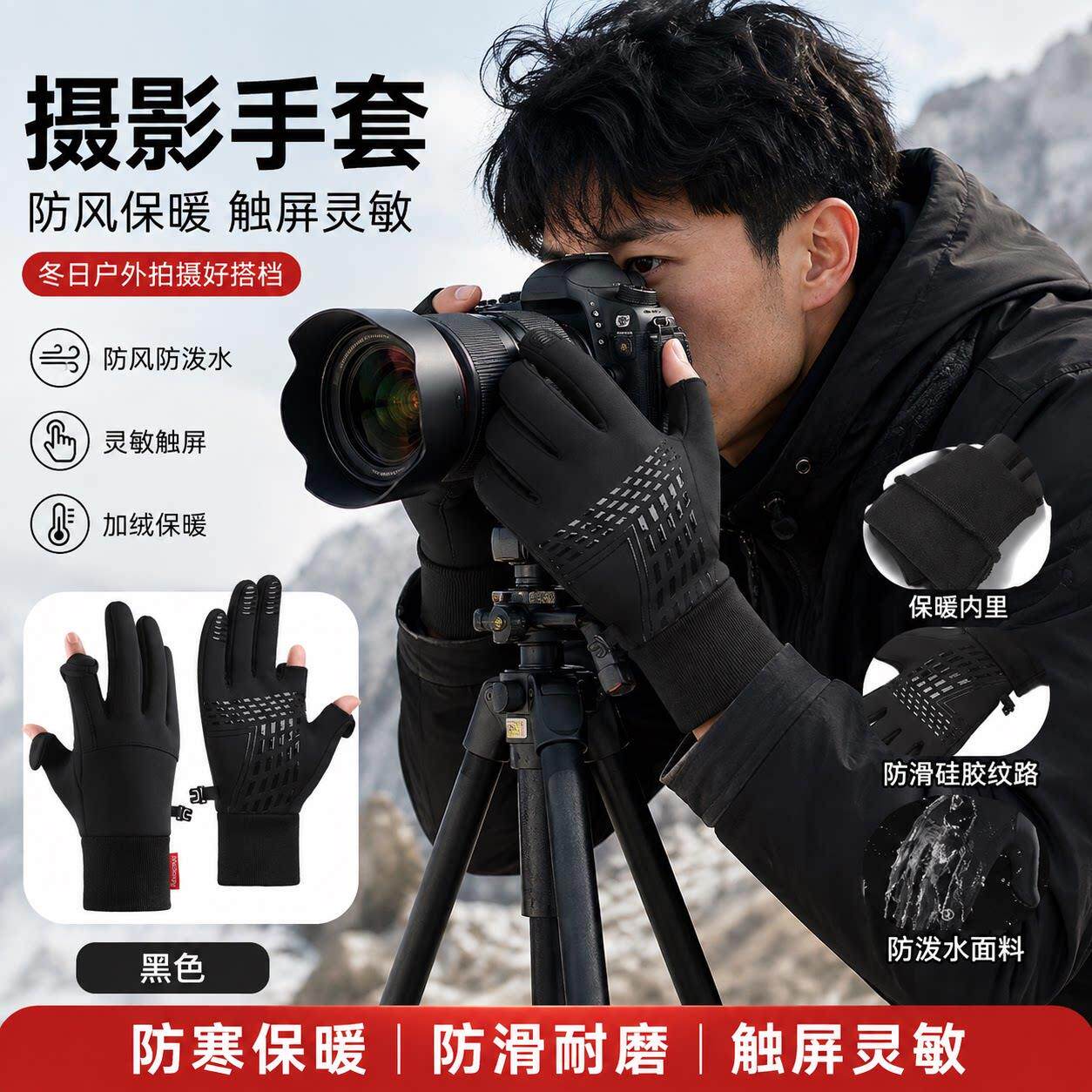 冬季摄影师专用手套无人机专业拍摄单反拍照保暖加绒骑行触屏防滑