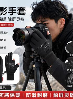 冬季摄影师专用手套无人机专业拍摄单反拍照保暖加绒骑行触屏防滑
