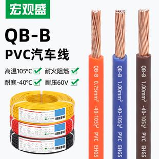 B汽车线环保耐寒纯铜低压60V高温105℃薄壁电线 宏观盛供应国标QB