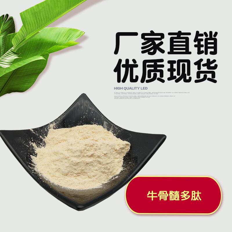 牛骨髓多肽 小分子肽 胎牛骨肽 牛骨髓提取物 牦牛骨髓肽