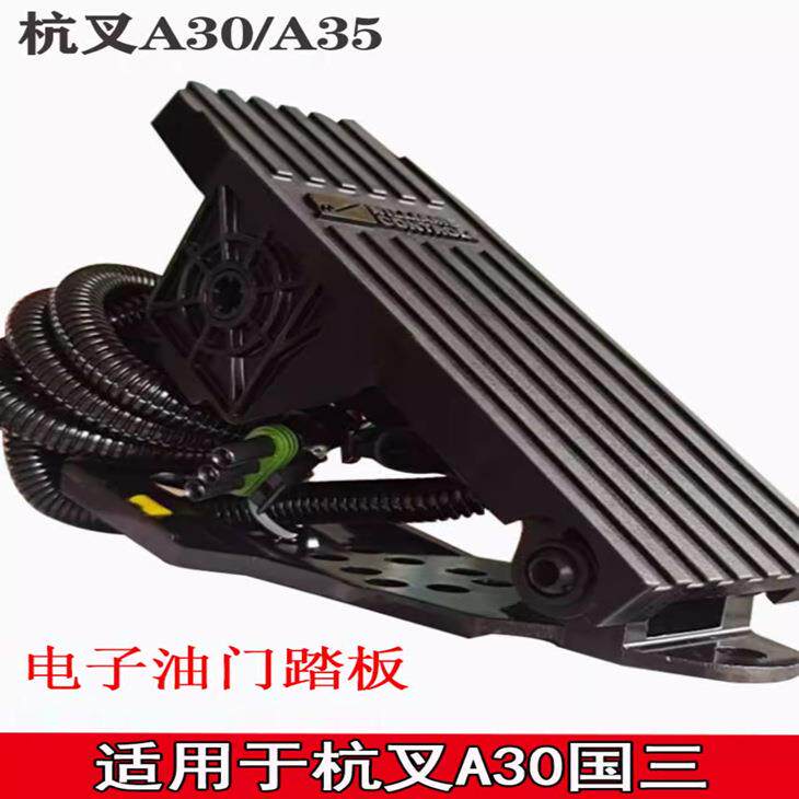 叉车电叉加速器踏板杭州叉车A0/5/8国三叉车电子油门脚踩踏板