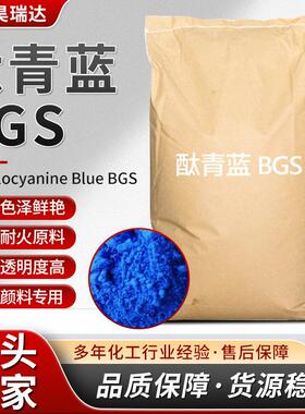 支持定制现货酞青蓝BGS耐温塑料色泽鲜艳橡胶着色酞青蓝BGS染料
