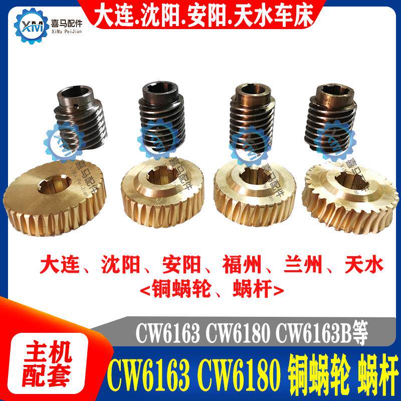 大连沈阳安阳福州天水兰州机床 CW6163 6180 车床铜蜗轮 涡轮蜗杆