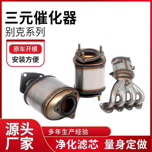 供应适用别克系列三元催化器总成尾气净化设备汽车燃油催化器