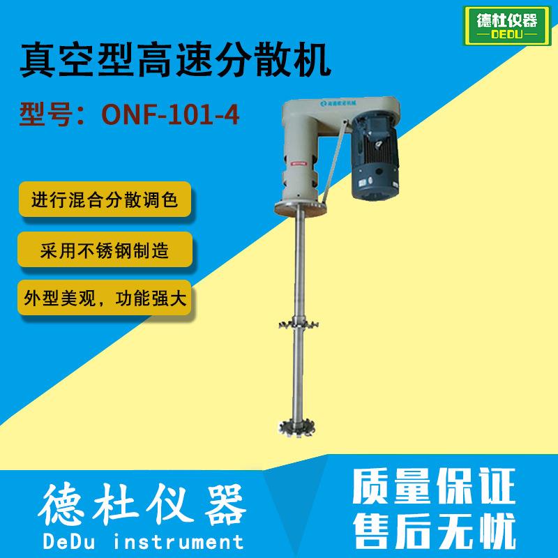 ONF-101-4真空型高速分散机