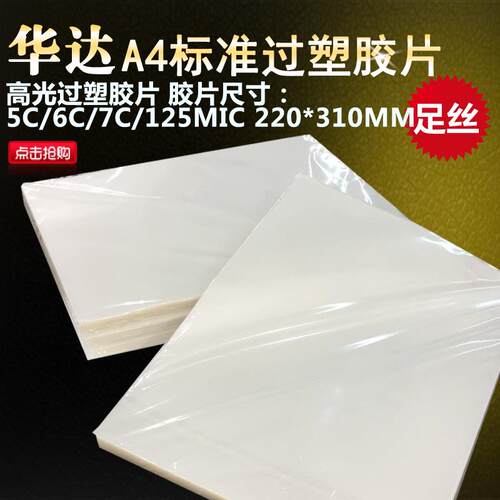 华达A4A3塑封膜5/6/7C/125MIC过塑膜照片过塑纸护卡膜过胶膜 数码
