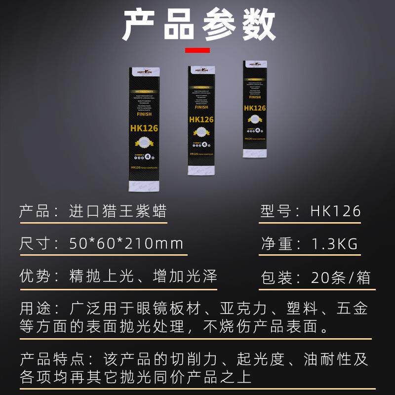 不光锈钢抛蜡塑料亚克力镜面抛光膏HHK126K磨26紫蜡塑胶五1金抛光