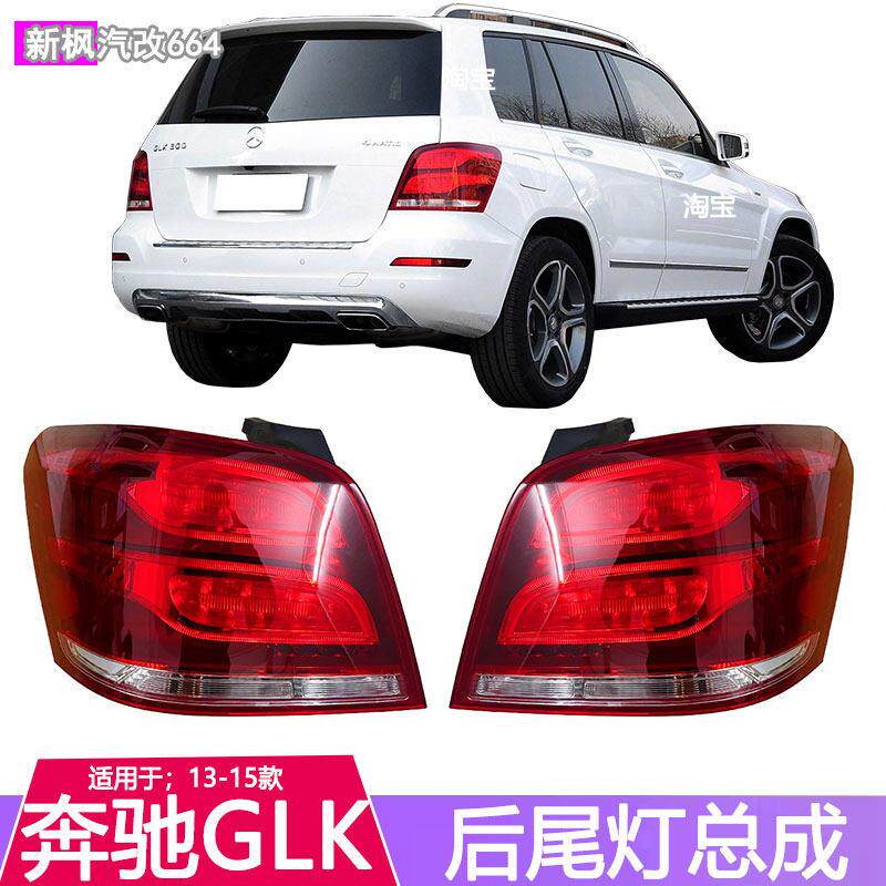 适用于 于宾士GLK350后尾灯GLK200方向灯GLK260尾灯GLK300煞车倒