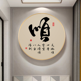 顺和福字画新中式客厅，背景墙装饰画圆形，茶室玄关挂画书房禅意壁画