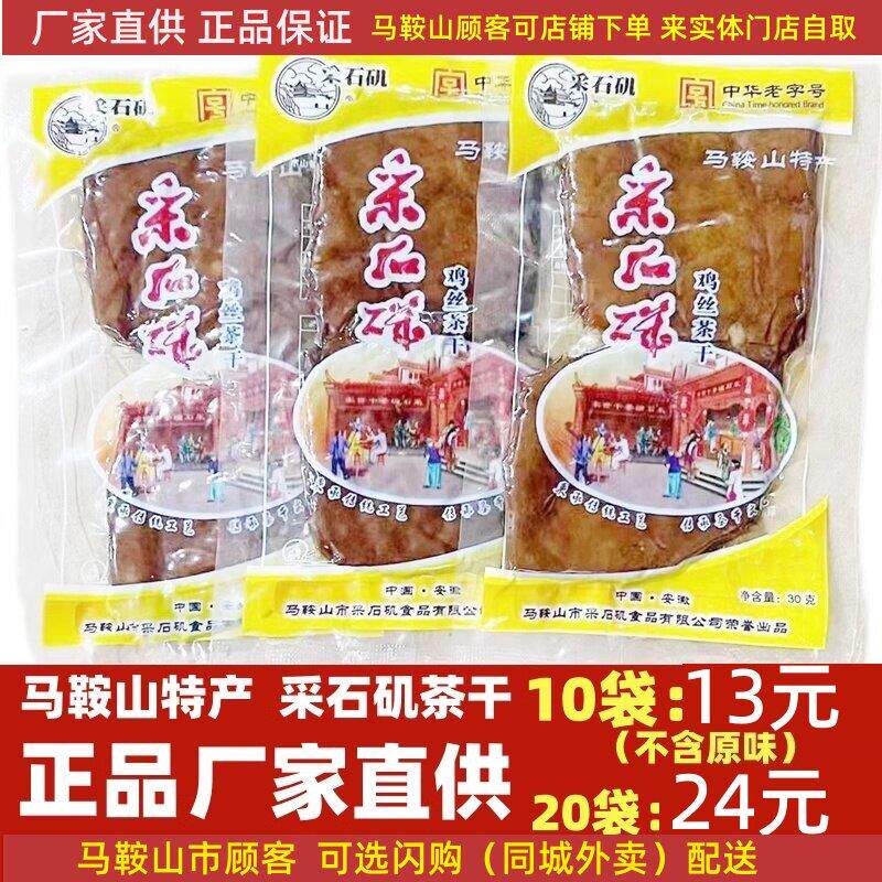 安徽马鞍山采石矶茶干30克休闲零食鸡丝牛肉火腿香肠麻辣原味可选