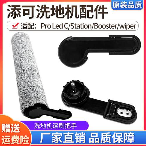 适配添可洗地机Pro Led C滚刷把手Station/Booster/wiper主刷配件
