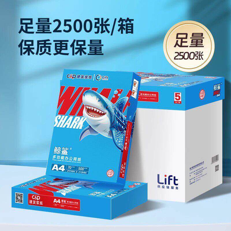 建发浆纸鲸鲨系列A4打印纸整箱a4公复印纸70g白纸虎鲨