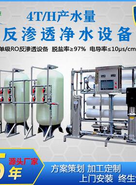 4吨全自动ro反渗透水处理设备车用玻璃水生产设备纯净水提纯处理