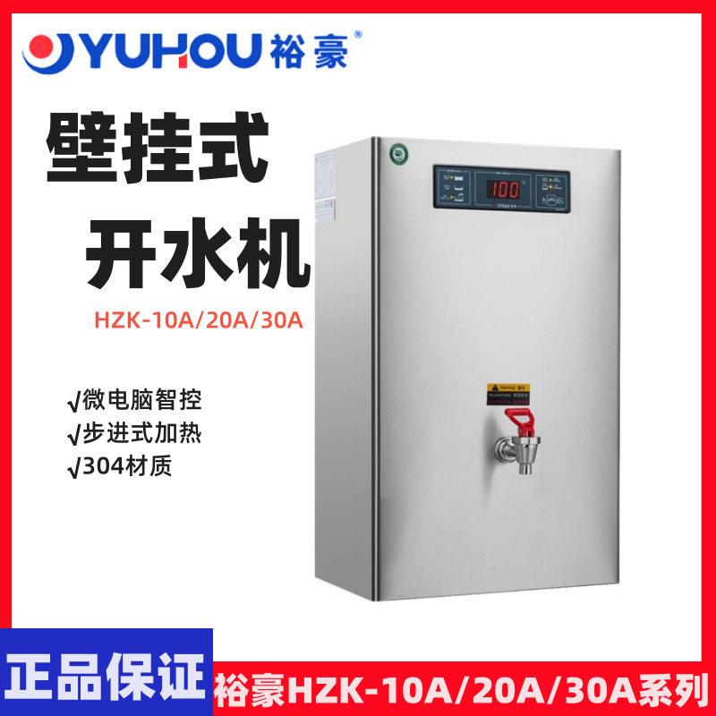 YUHAO裕豪开水器挂墙式开水机壁挂HZK-10A微电脑304开水机