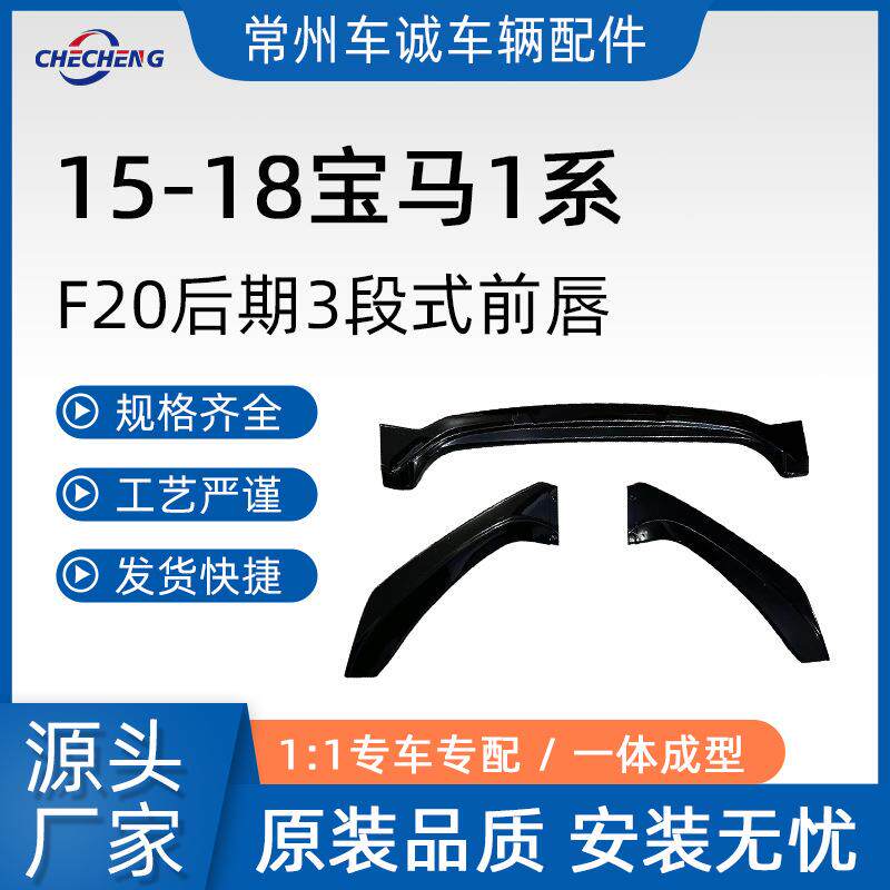 适用于15-18宝马1系F20改装前唇小包围前后侧3段式前铲尾翼后扰流
