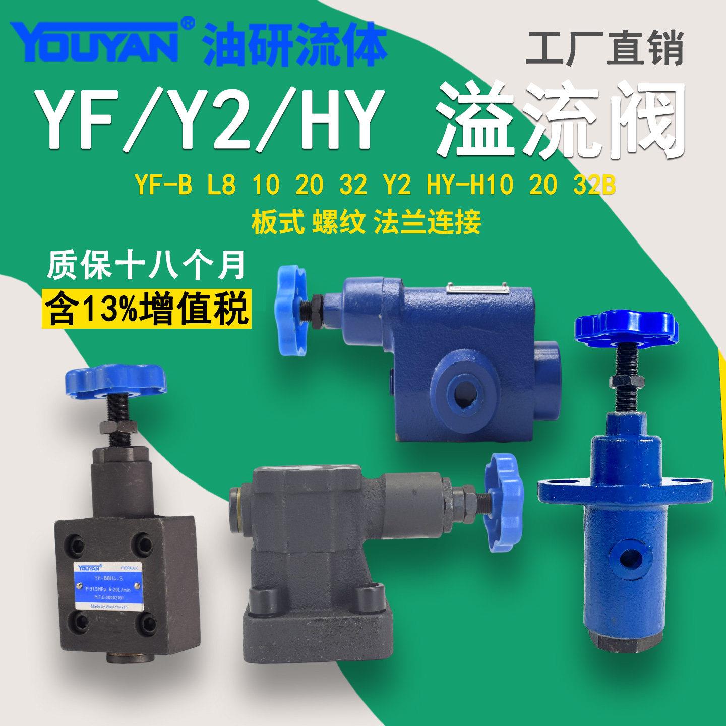 YF-L8H溢流阀YF-B10H YF-F50H Y2-Ha32B HY-Hd20B Y2-Hc10 Hb10B