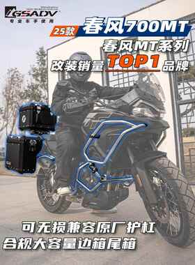 GSADV适用春风700MT三箱保护杠边箱尾箱边包软包尾包改装配件专业