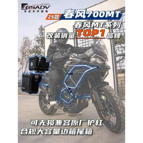 GSADV适用春风700MT三箱保护杠边箱尾箱边包软包尾包改装配件专业