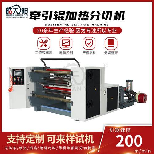 WS-1300型牵引辊加热分切机全自动高速多功能复卷分切机皓阳