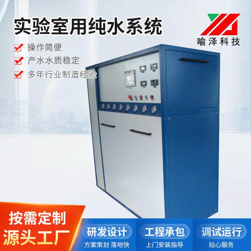 实验室用纯水系统小型纯水系统制水机去离子超纯水设备纯化水系统