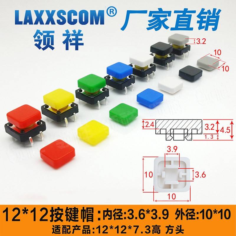 12x12按键帽方型内径3.6其它元器件