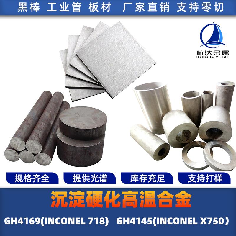 高合GH4169 GH4145 INCONEL718 X-750 X750圆棒材 圆钢 钢板 锻打