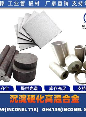 高合GH4169 GH4145 INCONEL718 X-750 X750圆棒材 圆钢 钢板 锻打