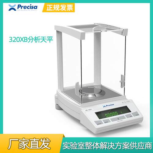 精密电子秤普利赛斯XB320千分之一食品药品实验室科研1mg电子秤