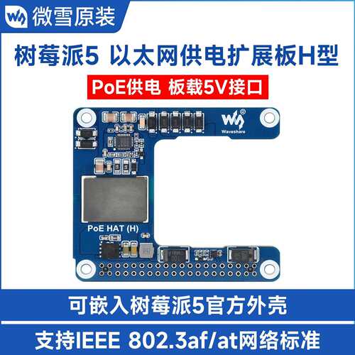 微雪 树莓派5/CM5 以太网PoE供电扩展板 5V5A 802.3af/at网络标准