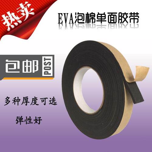 黑色eva单面胶带强力防震密封胶条泡沫泡棉海绵胶带235mm厚 包邮