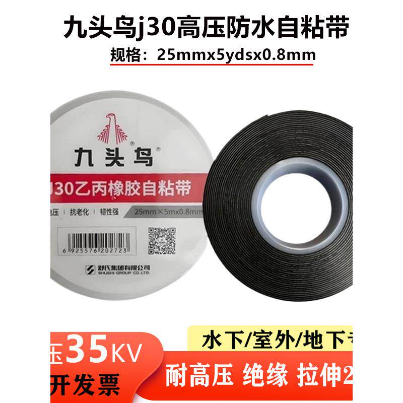 九头鸟J30高压防水自粘胶带耐高温35Kv绝缘胶带黑色潜水泵电工胶