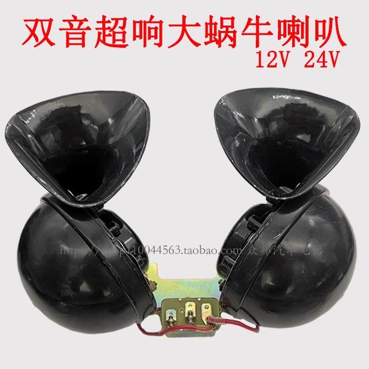 12V24V汽车货车双音大蜗牛喇叭带架继电器全金属蜗牛喇叭防水超响