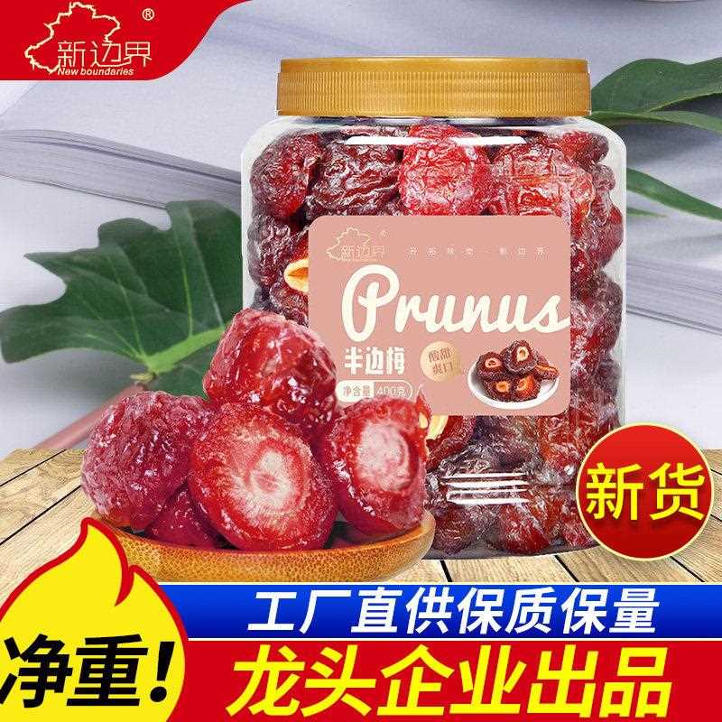 新边界半边梅话梅干 干酸甜蜜饯果脯果干 干酸甜味零食400g小吃特
