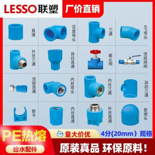 连素Pe水管配件自来水管道热熔接头6点25内外线弯头直通式三通阀