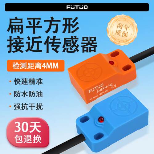 FuTuo方形接近开关SND04-N金属感应感测器三线直流常开限位感测器