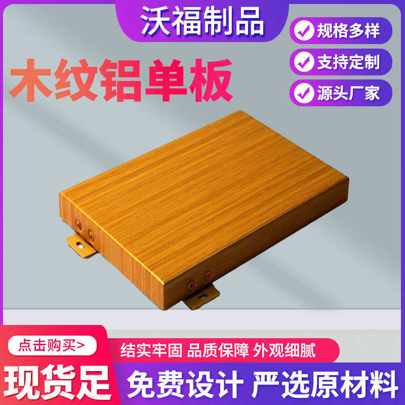 木纹铝单板 现货厂家 幕墙外墙天花板造型氟碳喷涂 仿木纹铝板,金属材料及制品,铝板/铝扣板/铝吊顶/铝方通,淘宝优惠券,粉丝福利购,淘宝优惠卷