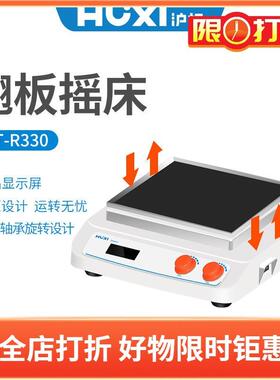 沪析HT-R330翘板摇床套装HT-R330主机+210*282mm通用托盘20260007
