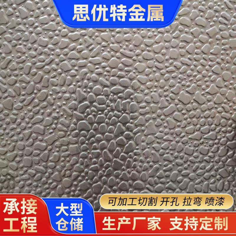 橘皮压花铝皮铝板1060保温管现货铝箔冰箱纯铝内胆3003花纹铝材