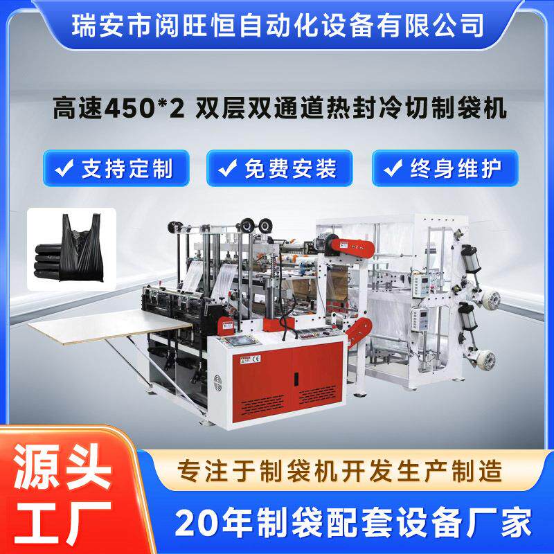 制袋机高速450*2双层双通道热封冷切制袋机平口背心袋制袋机
