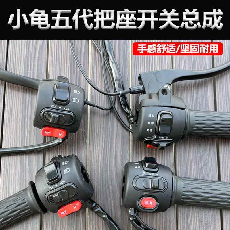 电动车组合开关小龟王五代把座转把一体开关按钮鼓碟刹手把