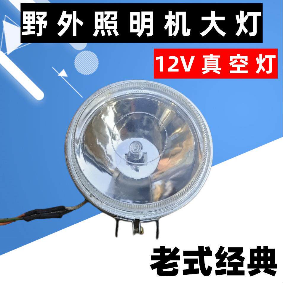 真空灯 二冲程野外照明机汽车大灯发电机汽油机高亮头灯头照明12V