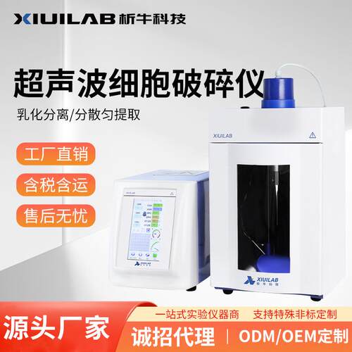 析牛科技大触摸屏超声波细胞破碎仪实验室智能乳化分离细胞粉碎机